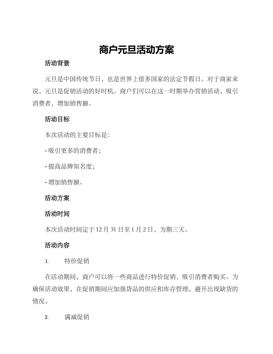 商户元旦活动方案_第1页