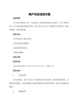 商户元旦活动方案