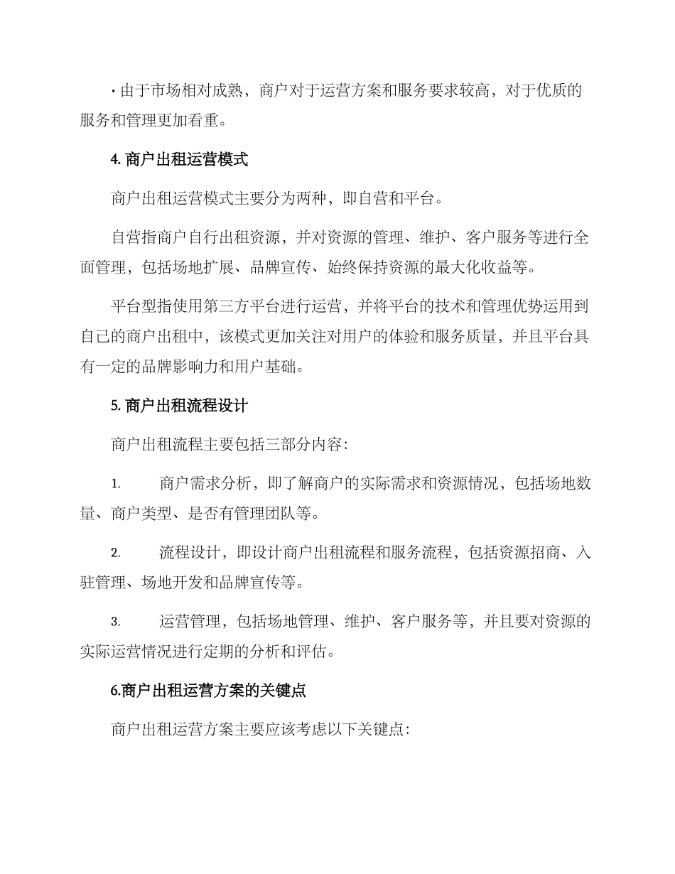 商户出租运营方案_第2页