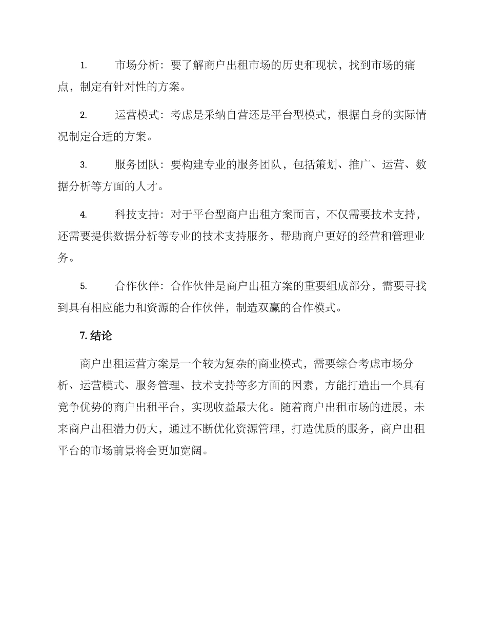 商户出租运营方案_第3页