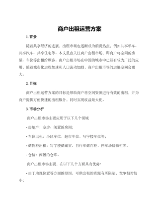 商户出租运营方案