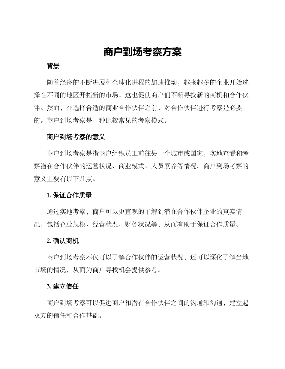 商户到场考察方案_第1页