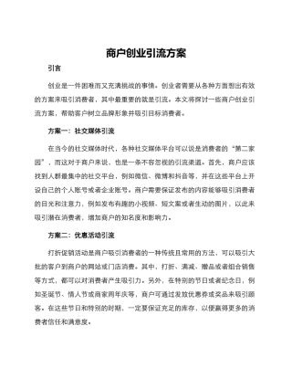 商户创业引流方案