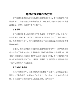 商户双拥优惠措施方案