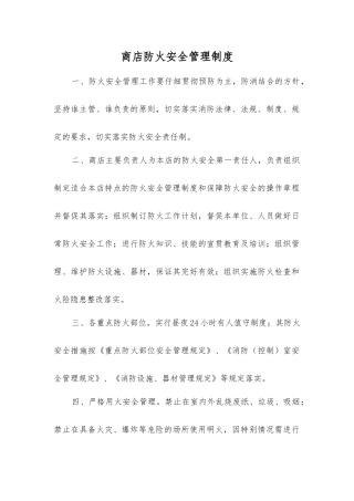 商店防火安全管理制度