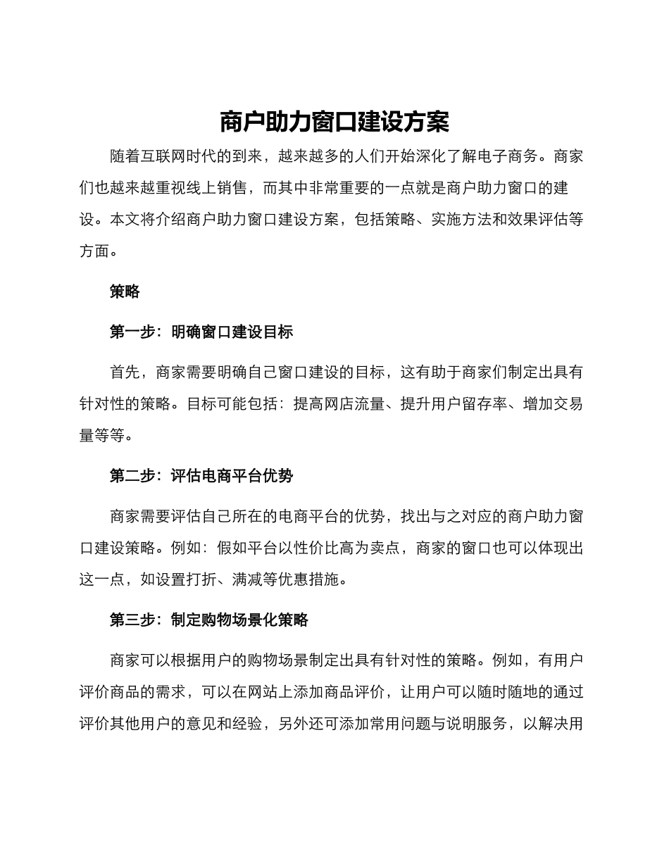 商户助力窗口建设方案_第1页