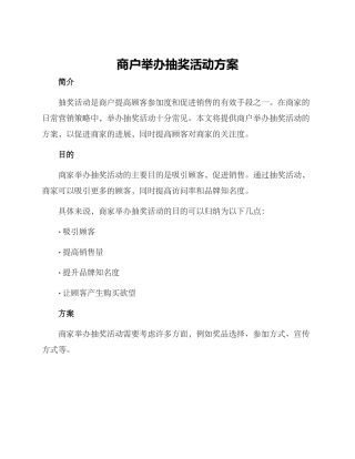 商户举办抽奖活动方案