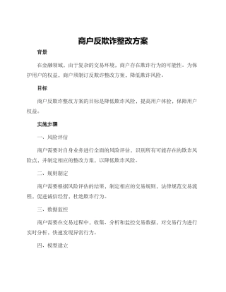 商户反欺诈整改方案