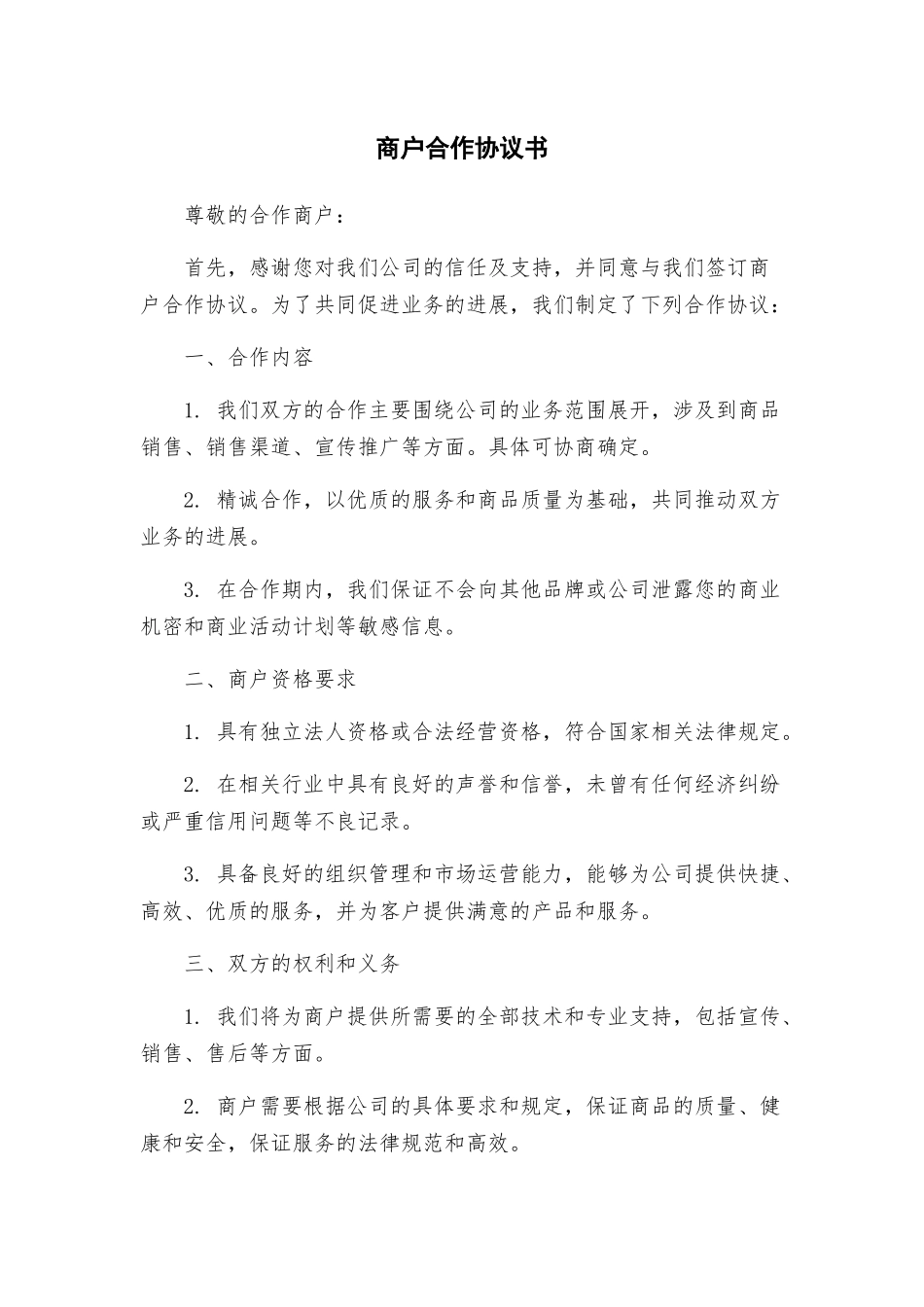 商户合作协议书_第1页