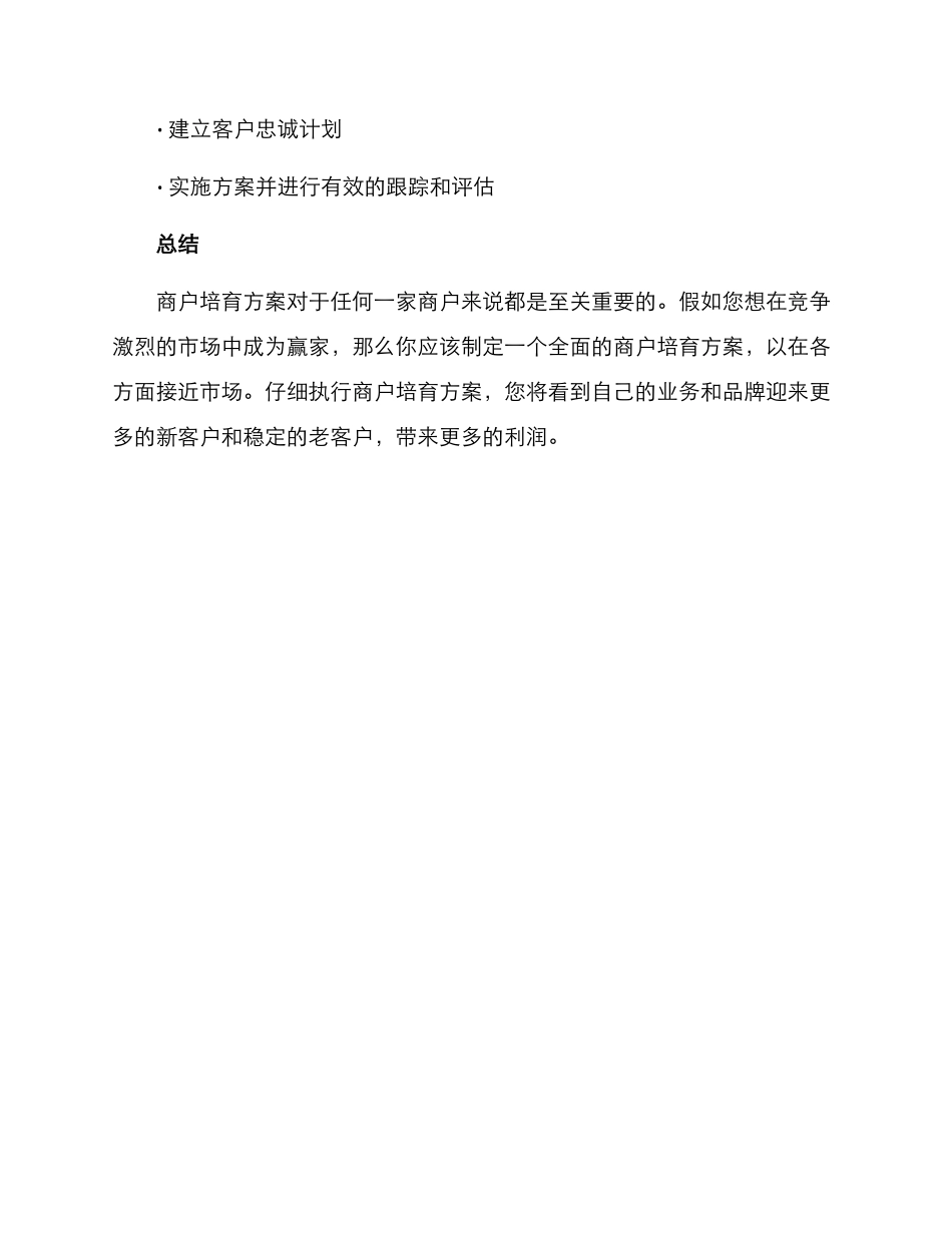 商户培育方案_第3页