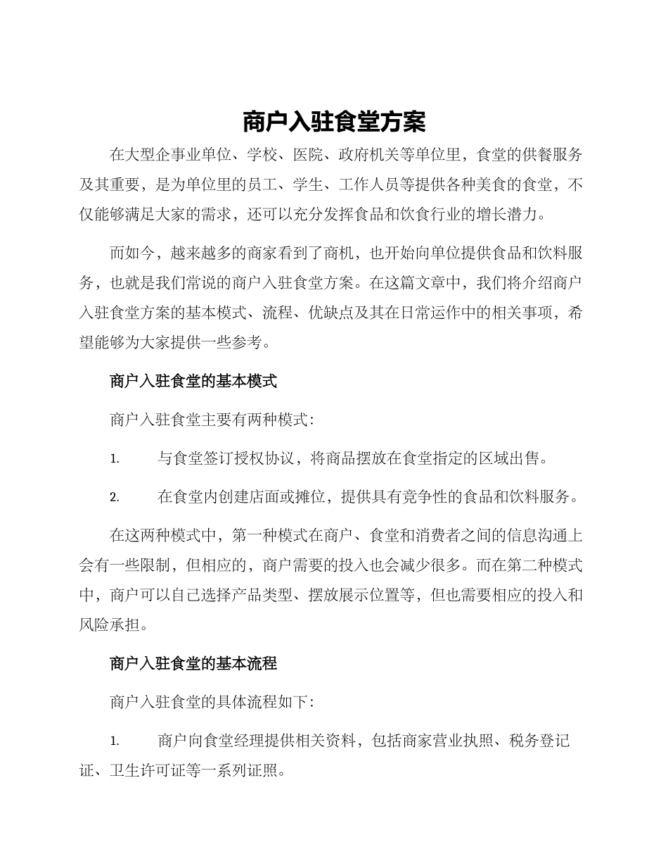 商户入驻食堂方案_第1页