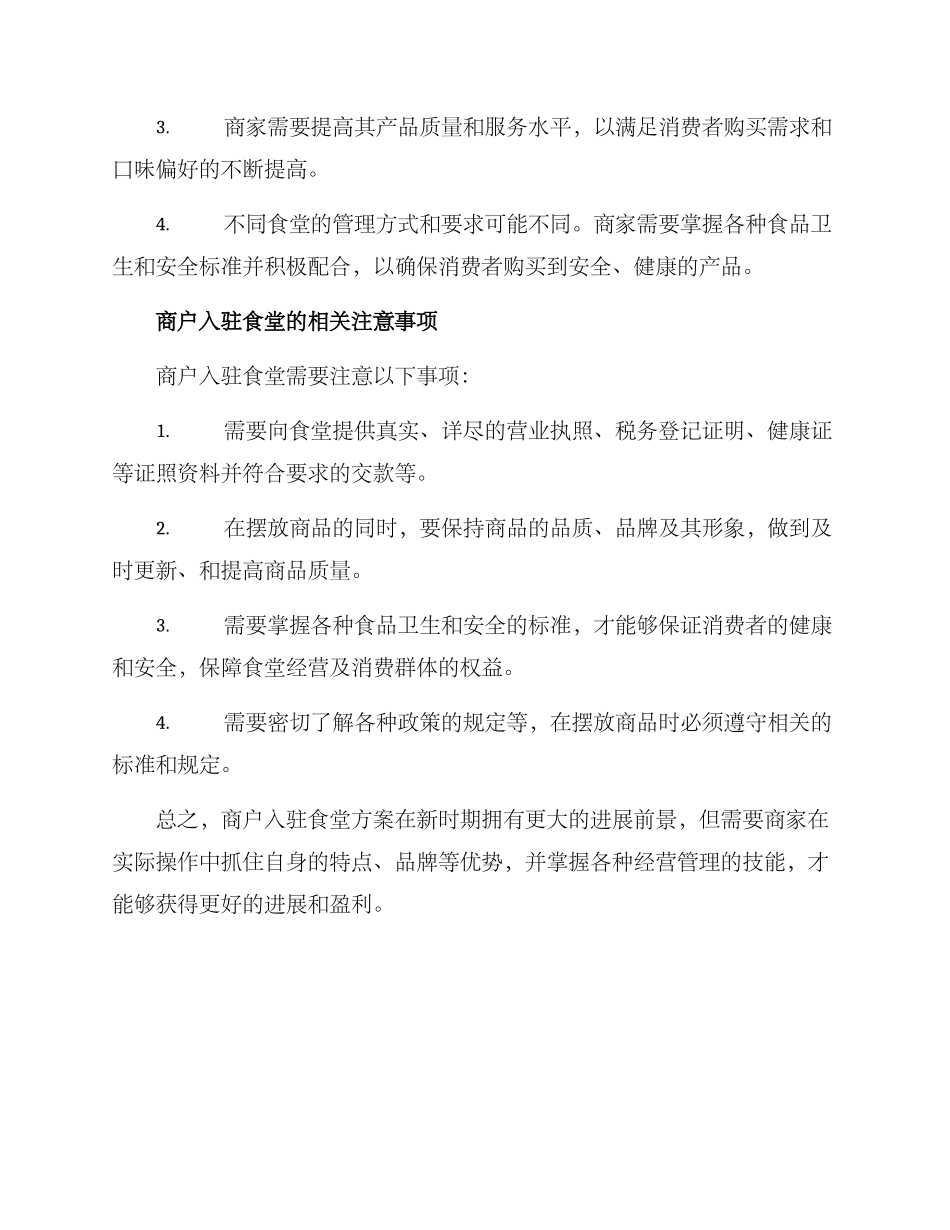 商户入驻食堂方案_第3页