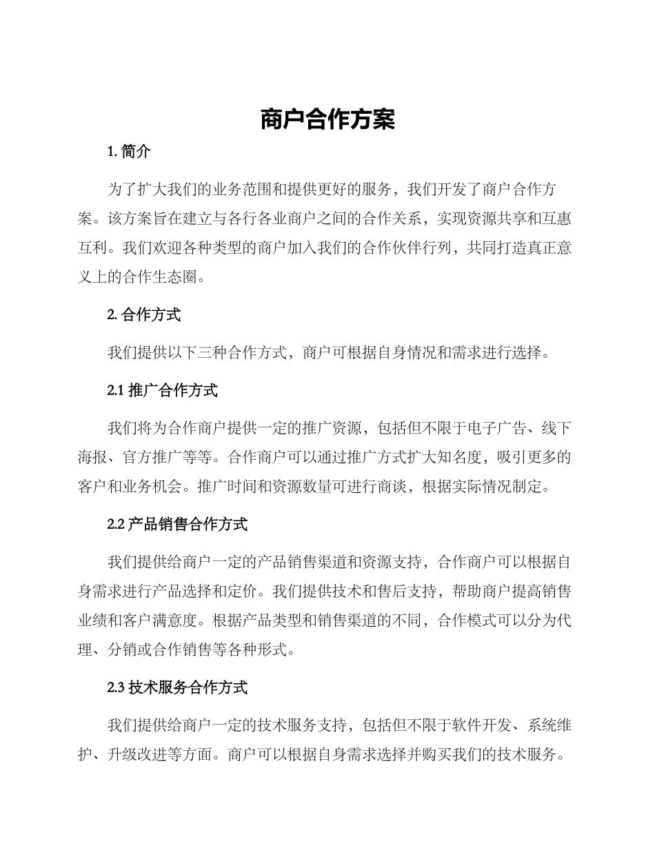 商户合作方案_第1页
