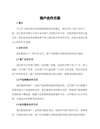 商户合作方案