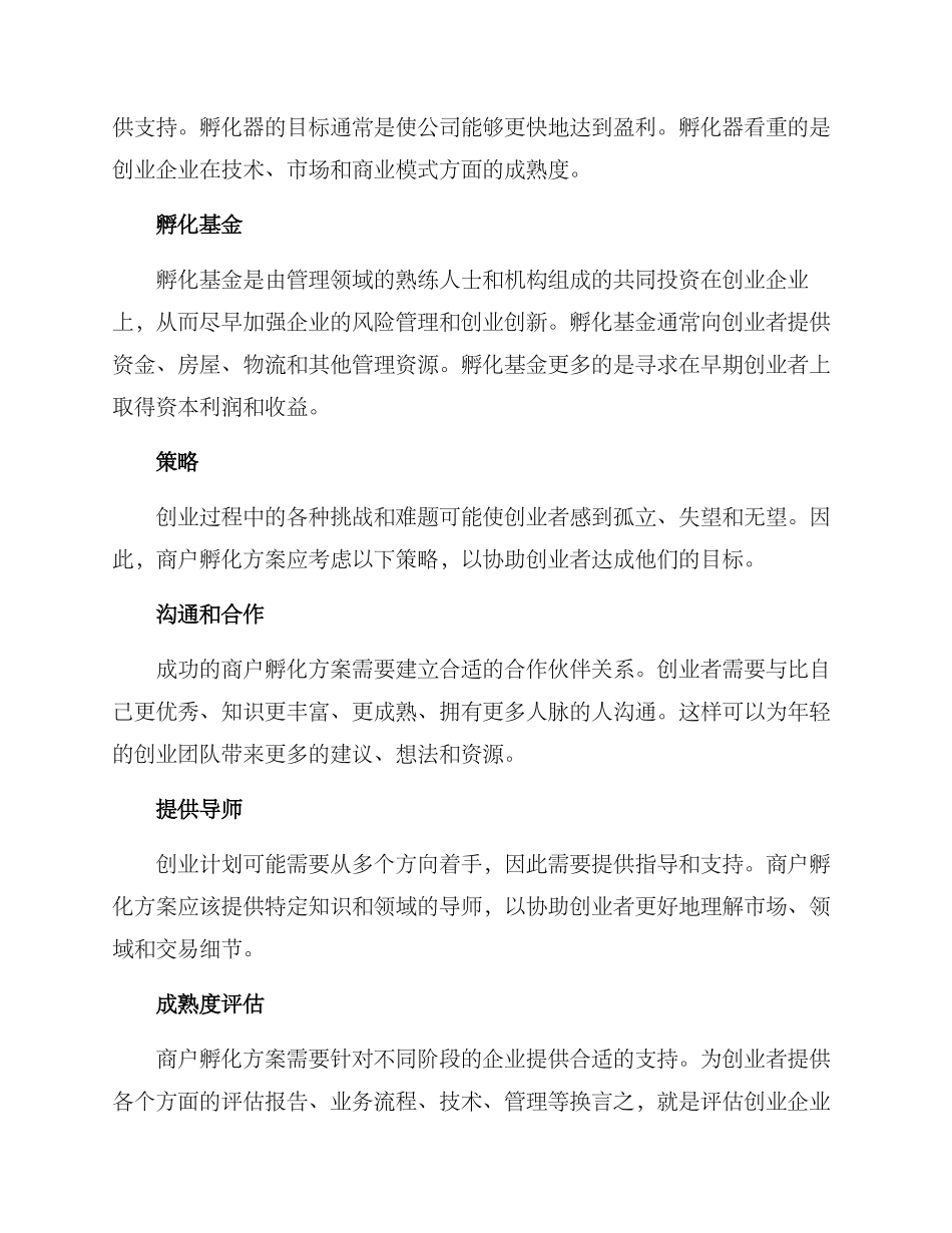 商户孵化方案_第3页