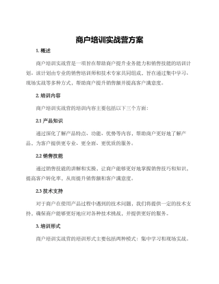 商户培训实战营方案