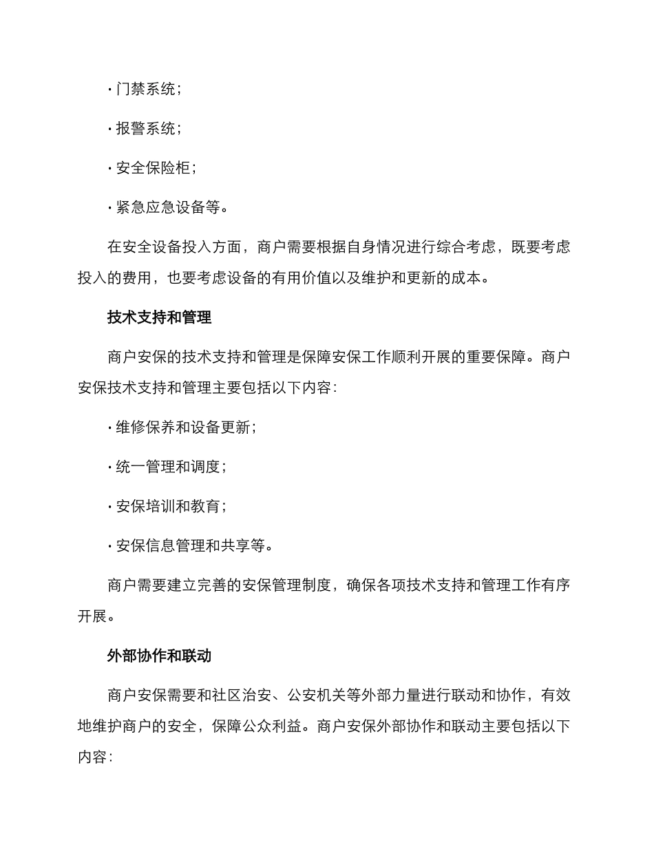商户安保运营方案_第2页