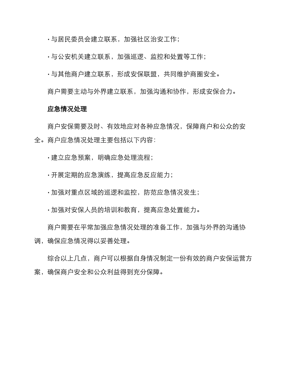 商户安保运营方案_第3页