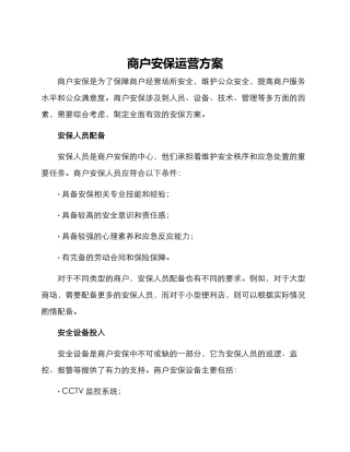 商户安保运营方案