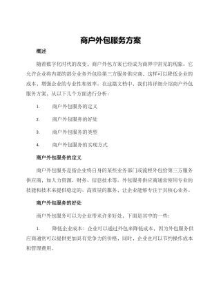 商户外包服务方案