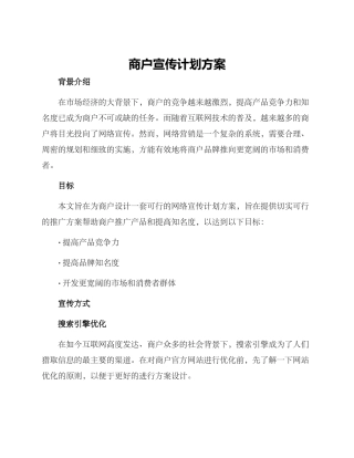 商户宣传计划方案