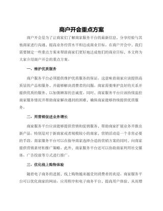 商户开会重点方案