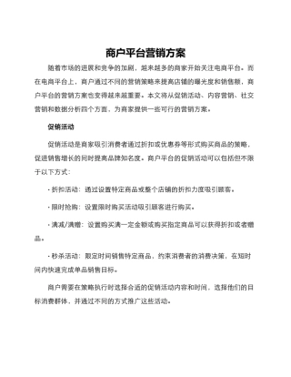 商户平台营销方案