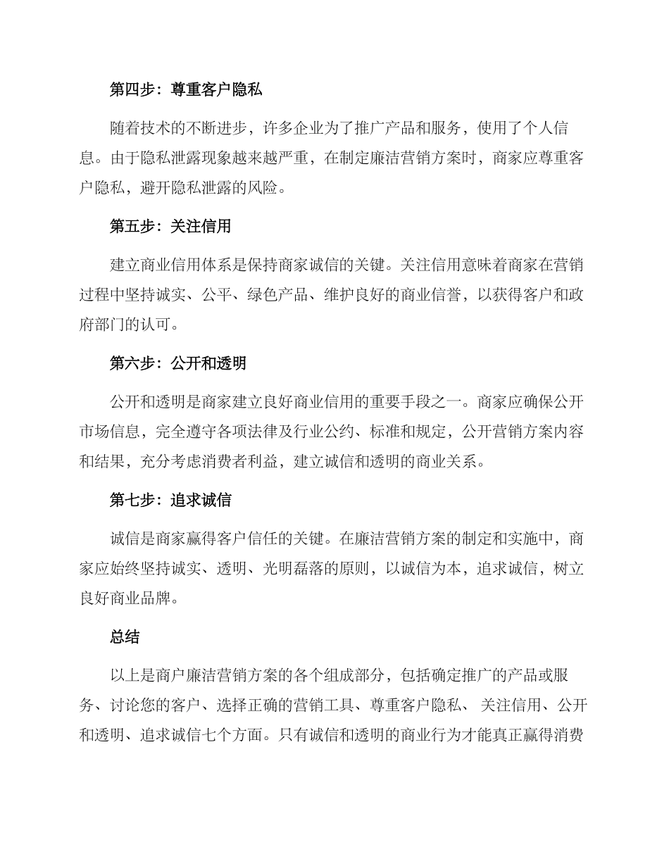 商户廉洁营销方案_第2页