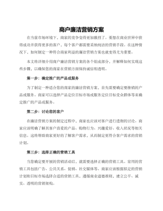 商户廉洁营销方案
