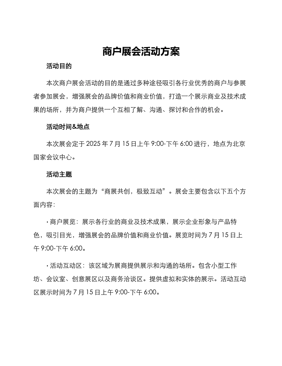 商户展会活动方案_第1页