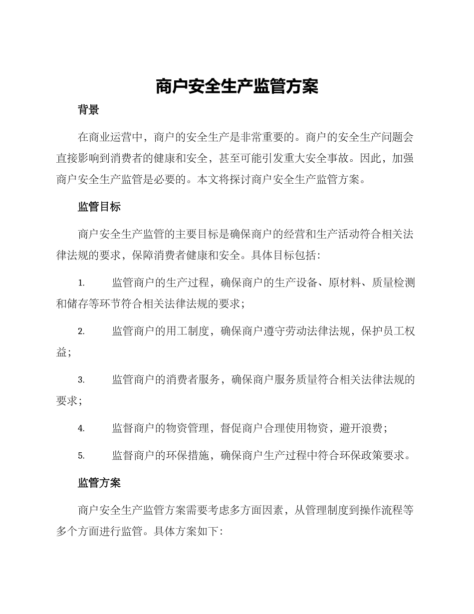 商户安全生产监管方案_第1页
