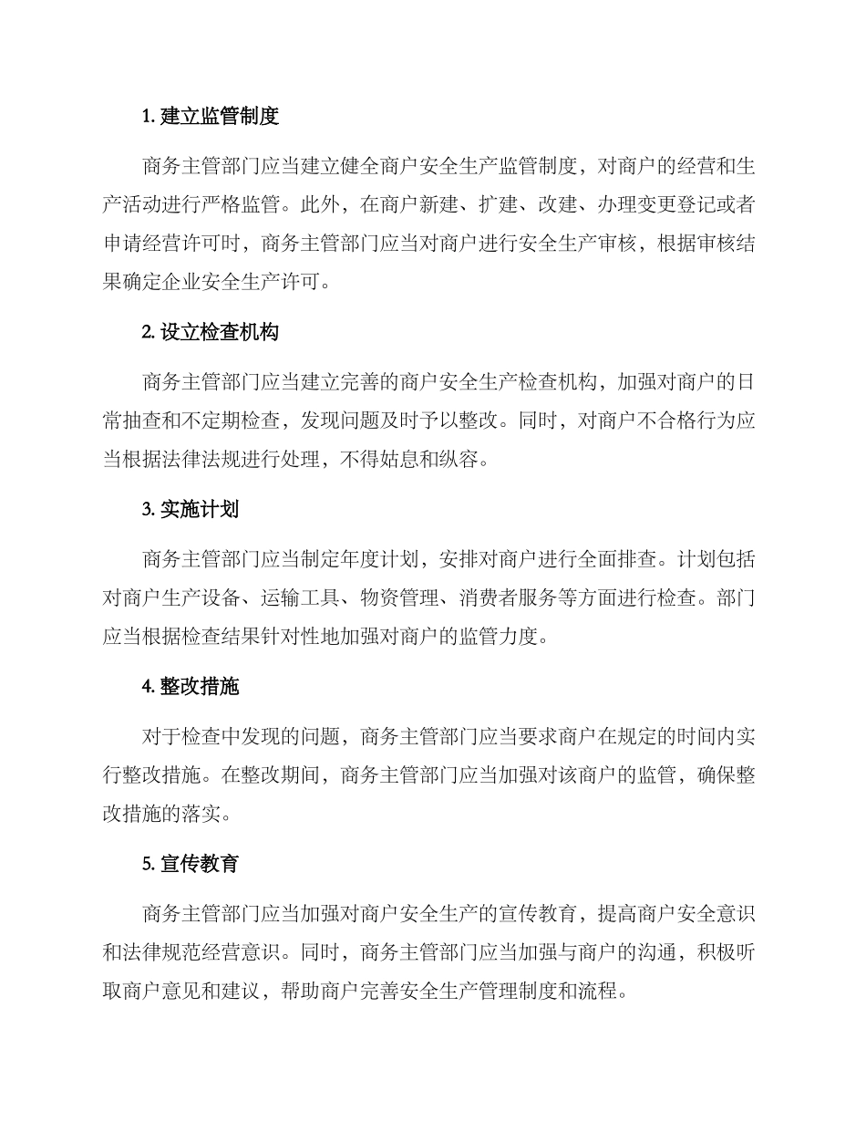 商户安全生产监管方案_第2页