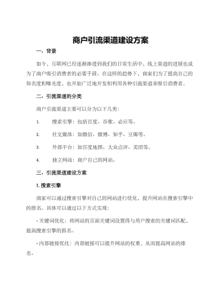 商户引流渠道建设方案