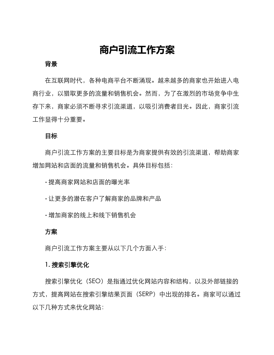 商户引流工作方案_第1页