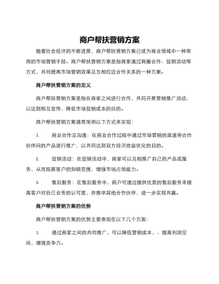 商户帮扶营销方案