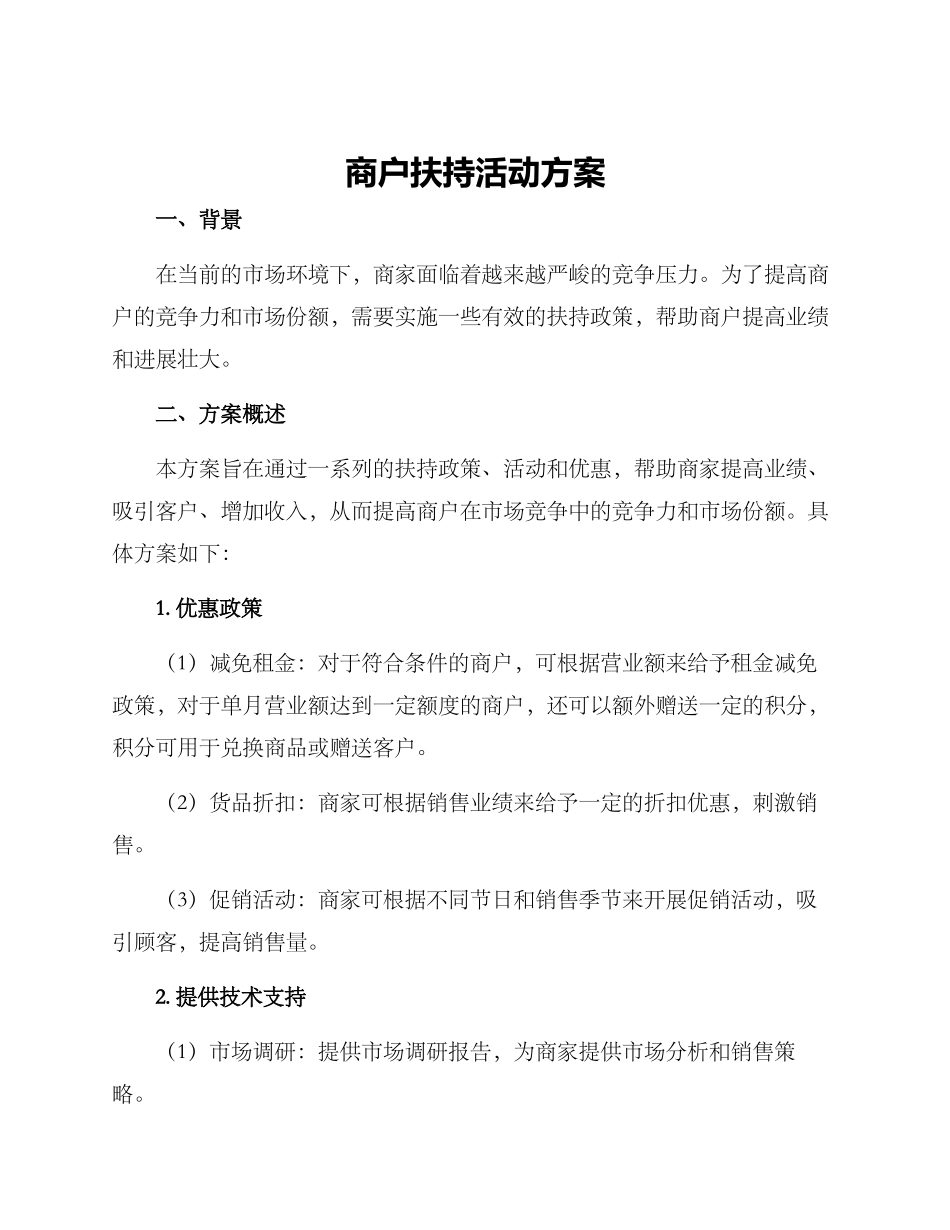 商户扶持活动方案_第1页