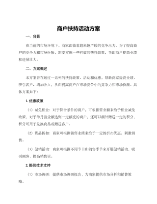 商户扶持活动方案