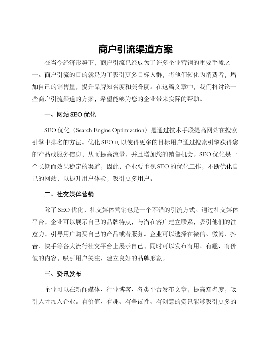 商户引流渠道方案_第1页
