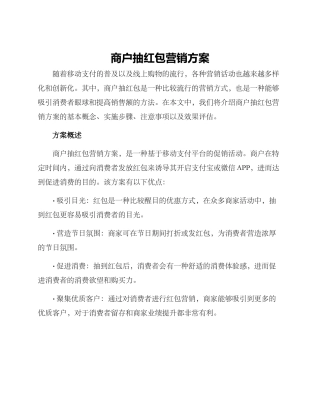 商户抽红包营销方案