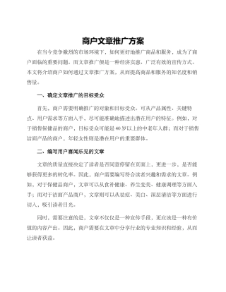 商户文章推广方案