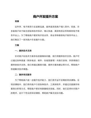 商户开发提升方案