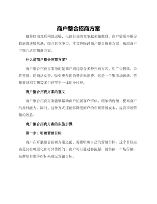 商户整合招商方案