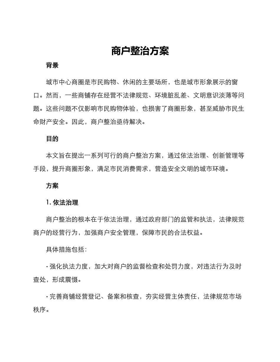 商户整治方案_第1页