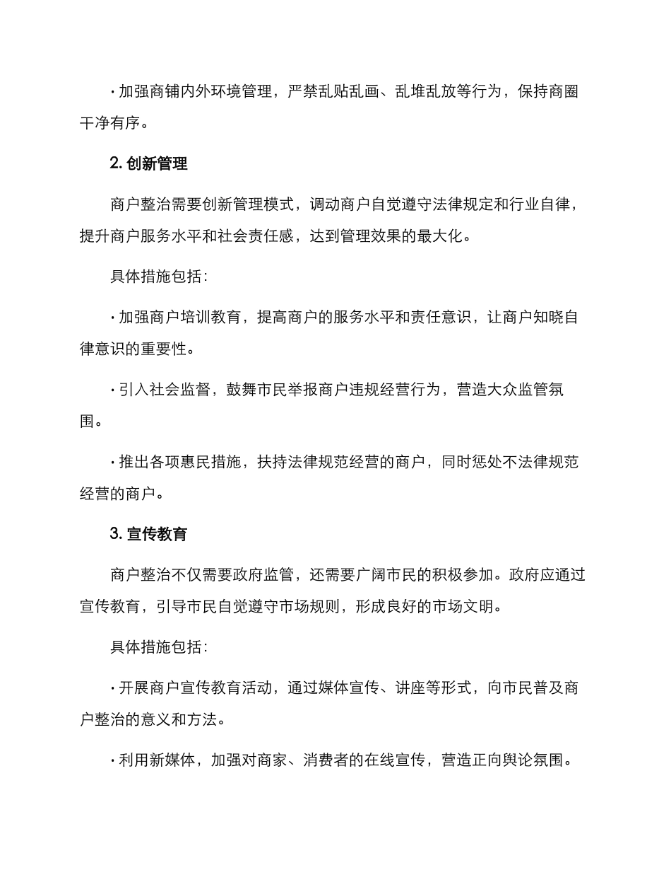 商户整治方案_第2页