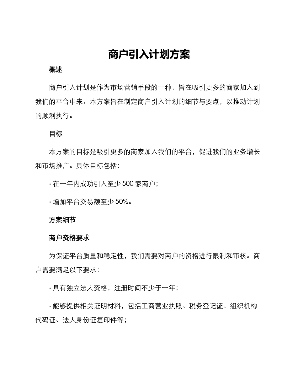 商户引入计划方案_第1页