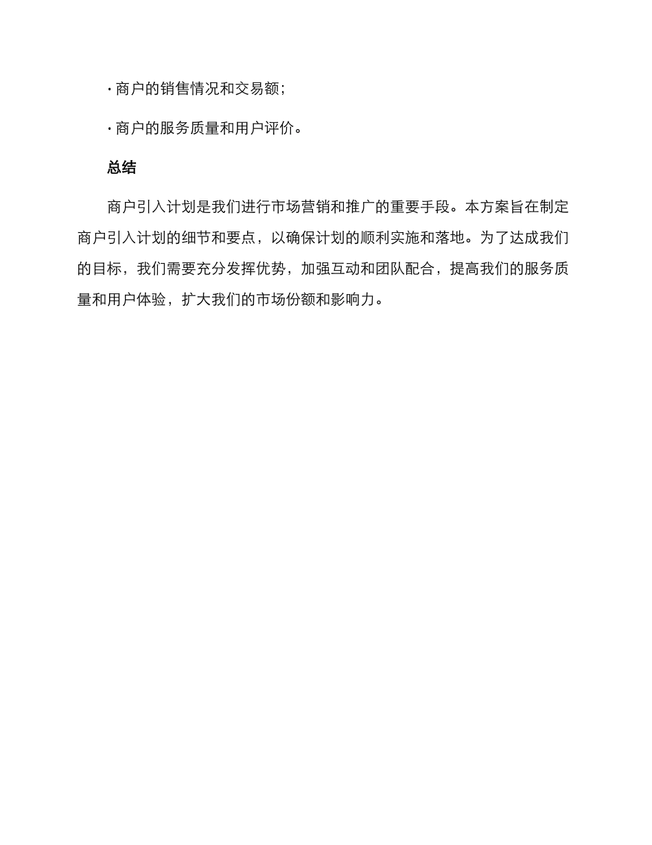 商户引入计划方案_第3页