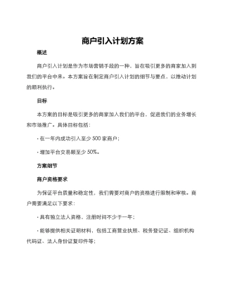 商户引入计划方案