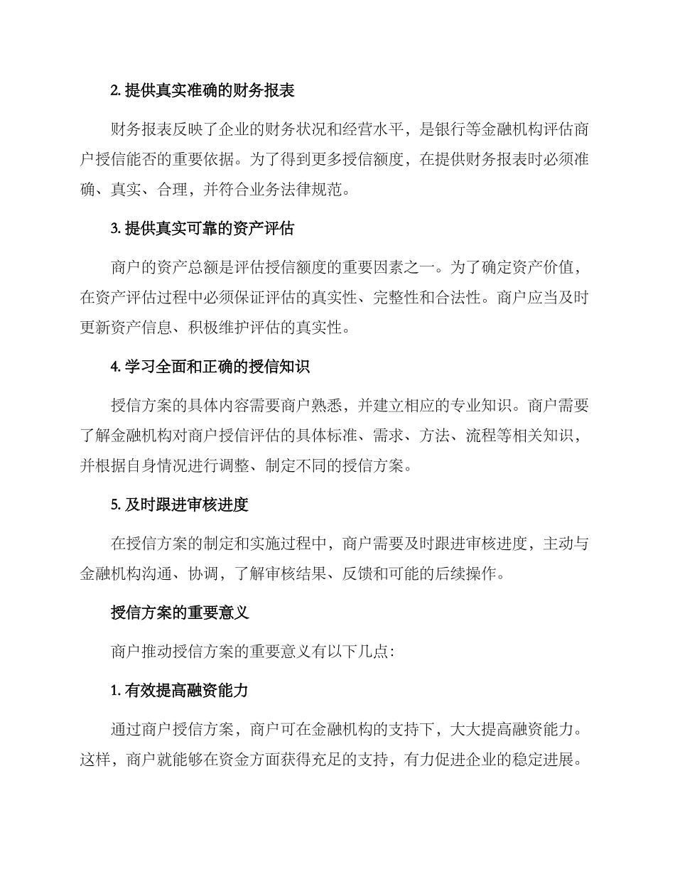 商户推进授信方案_第2页