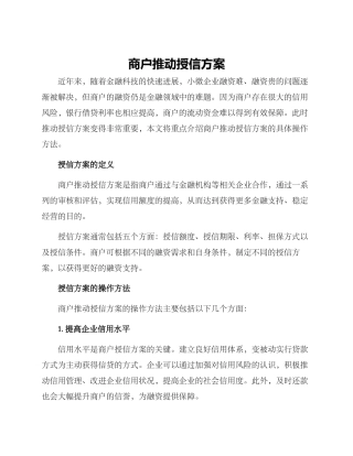 商户推进授信方案