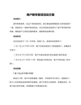 商户新年致词活动方案